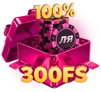 100% + 300 ФС